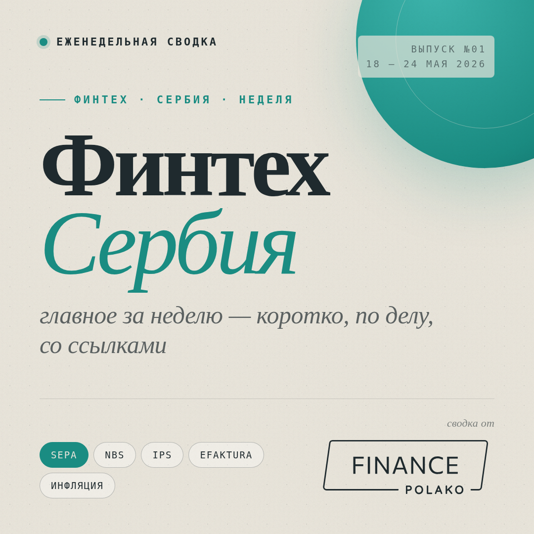 Финтех Сербии: главное за неделю (18–24 мая 2026)